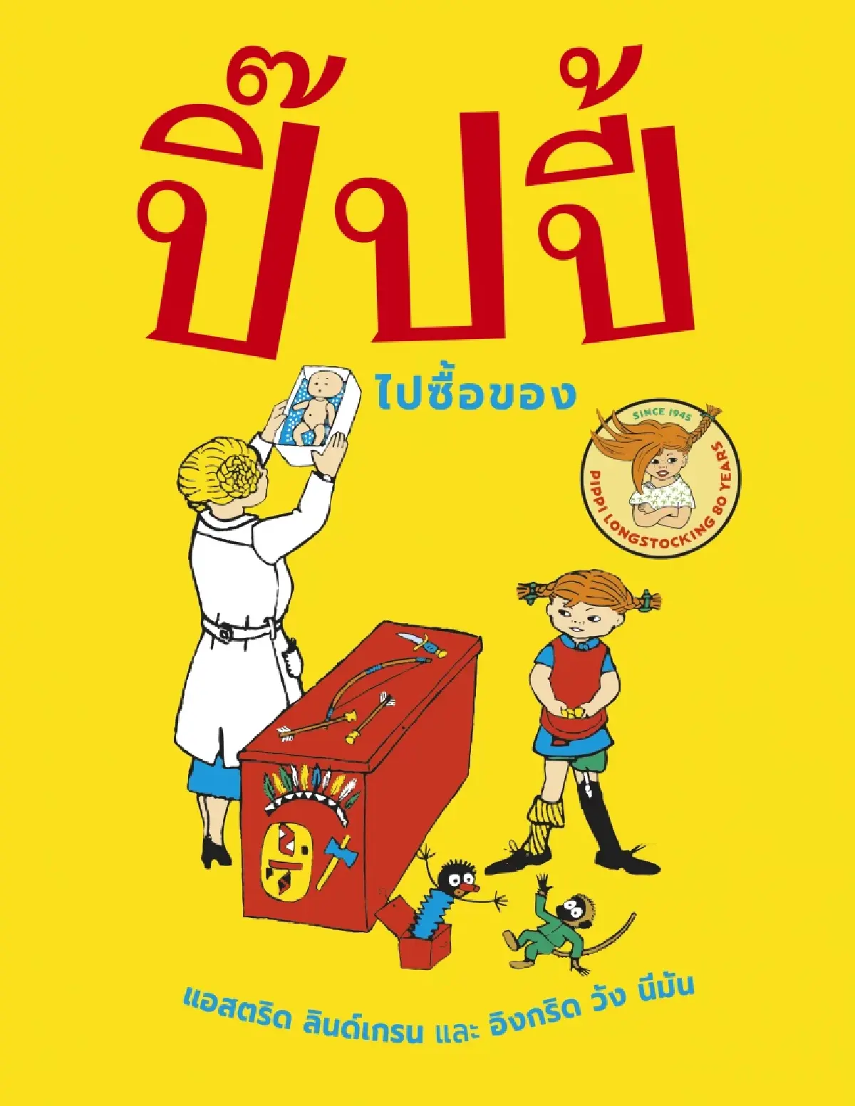 สวีเดนร่วมเฉลิมฉลอง 80 ปี “ปิ๊ปปี้ ถุงเท้ายาว”!