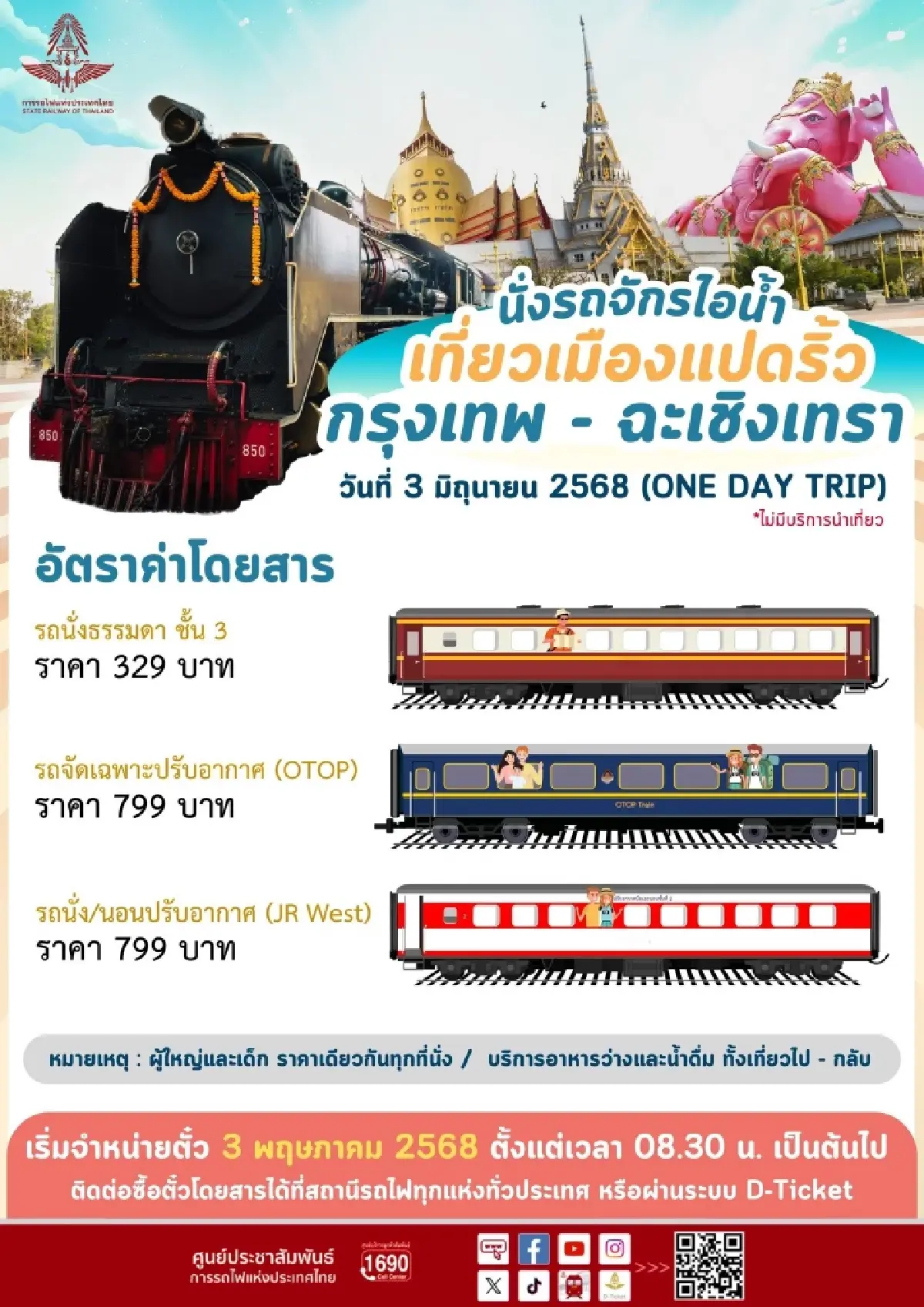 จองตั๋วรถไฟ รถจักรไอน้ำ เสน่ห์เมืองแปดริ้ว ไหว้หลวงพ่อพุทธโสธร