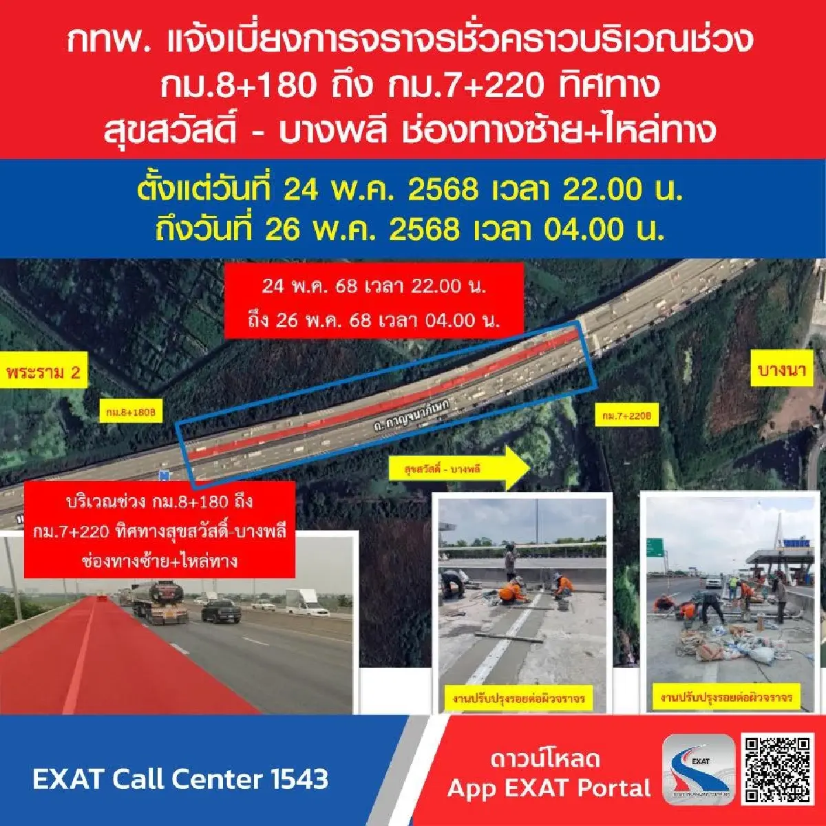 แจ้ง เบี่ยงการจราจร บนทางพิเศษกาญจนาภิเษก 24-26 พ.ค. เวลาไหนเช็ก!