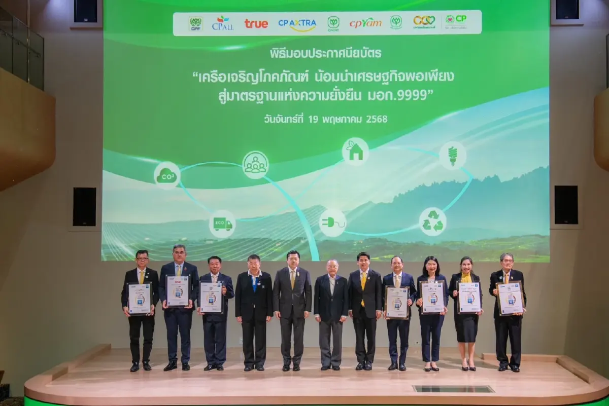 เครือซีพี ชูองค์กรต้นแบบเศรษฐกิจพอเพียง 7 บริษัทผ่าน มอก.9999