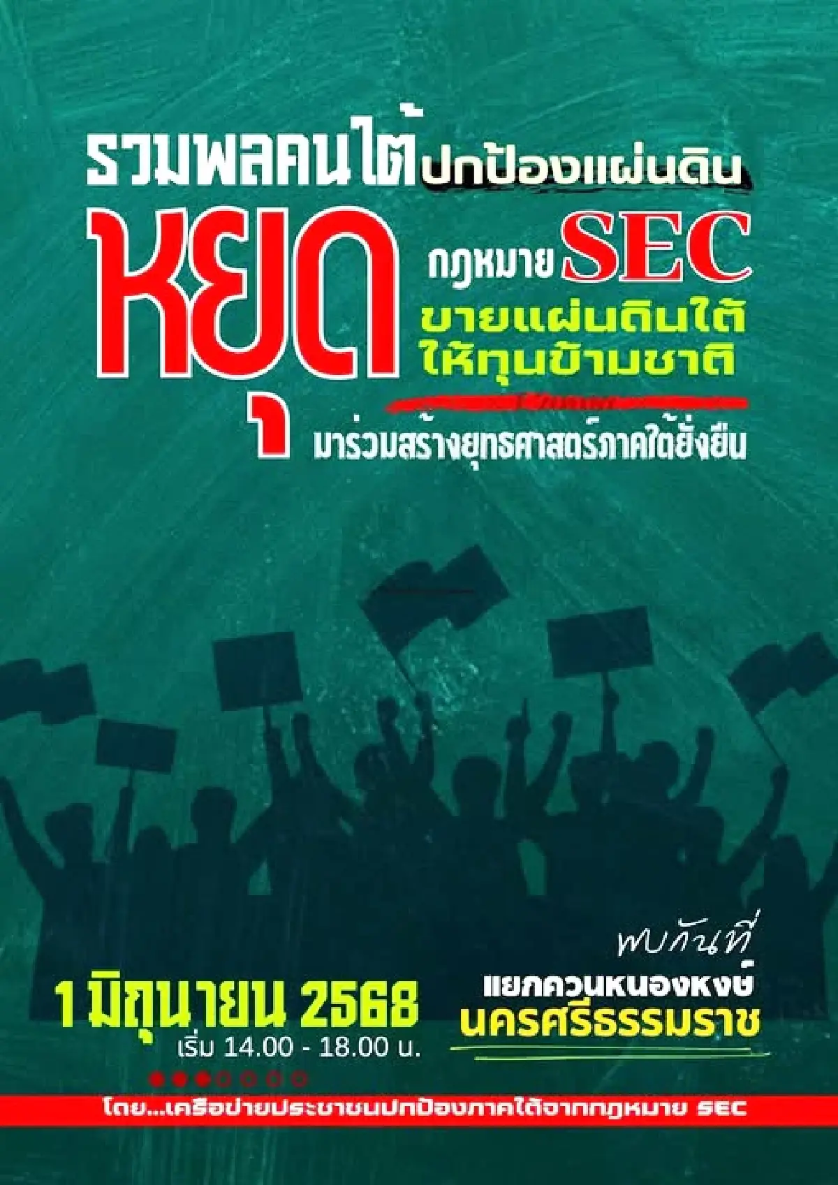 'คนใต้' นัดรวมพล คัดค้าน! 'SEC แลนด์บริดจ์' วันที่ 1 มิ.ย. 68