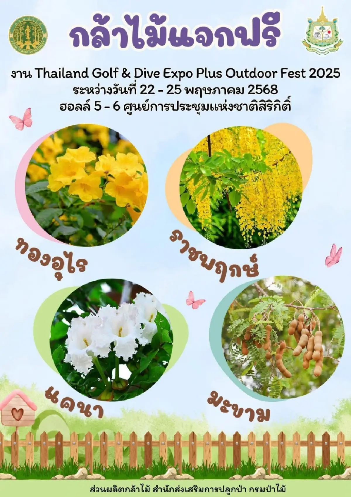 พิกัดแจกกล้าไม้ ต้นไม้ฟรี กทม. - ทั่วไทย พันธุ์ไม้ดอก ไม้ผล รับได้