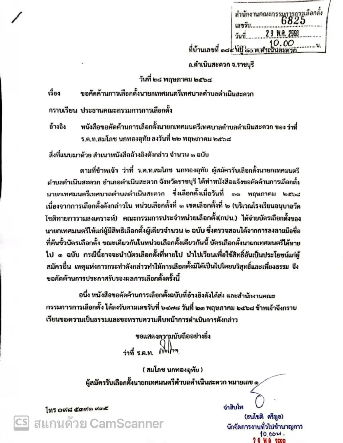 ผู้สมัคร นายกเทศบาล ดำเนินสะดวก ร้องกกต. ค้านผลเลือกตั้ง พบ 'บัตรเขย่ง'