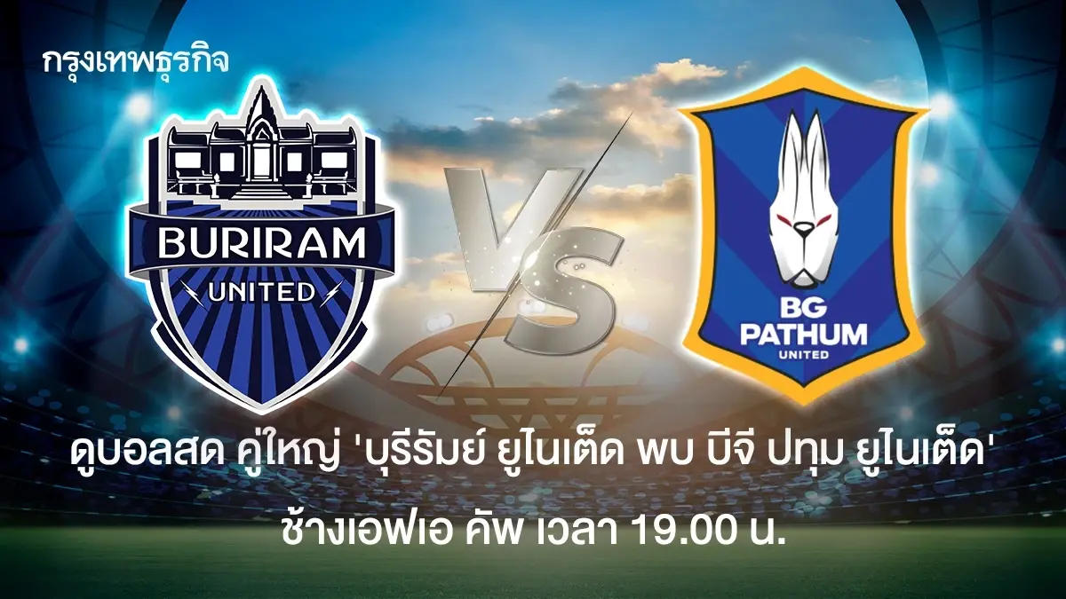ดูบอลสด บุรีรัมย์ ยูไนเต็ด พบ บีจี ปทุม ยูไนเต็ด ฟุตบอลช้างเอฟเอ คัพ