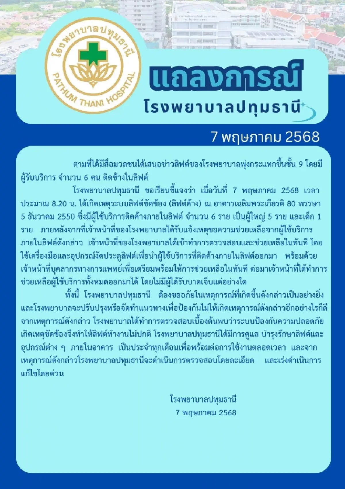 รพ.ปทุมธานี ออกแถลงการณ์ ปมลิฟต์ขัดข้อง ไม่มีผู้ได้รับบาดเจ็บ