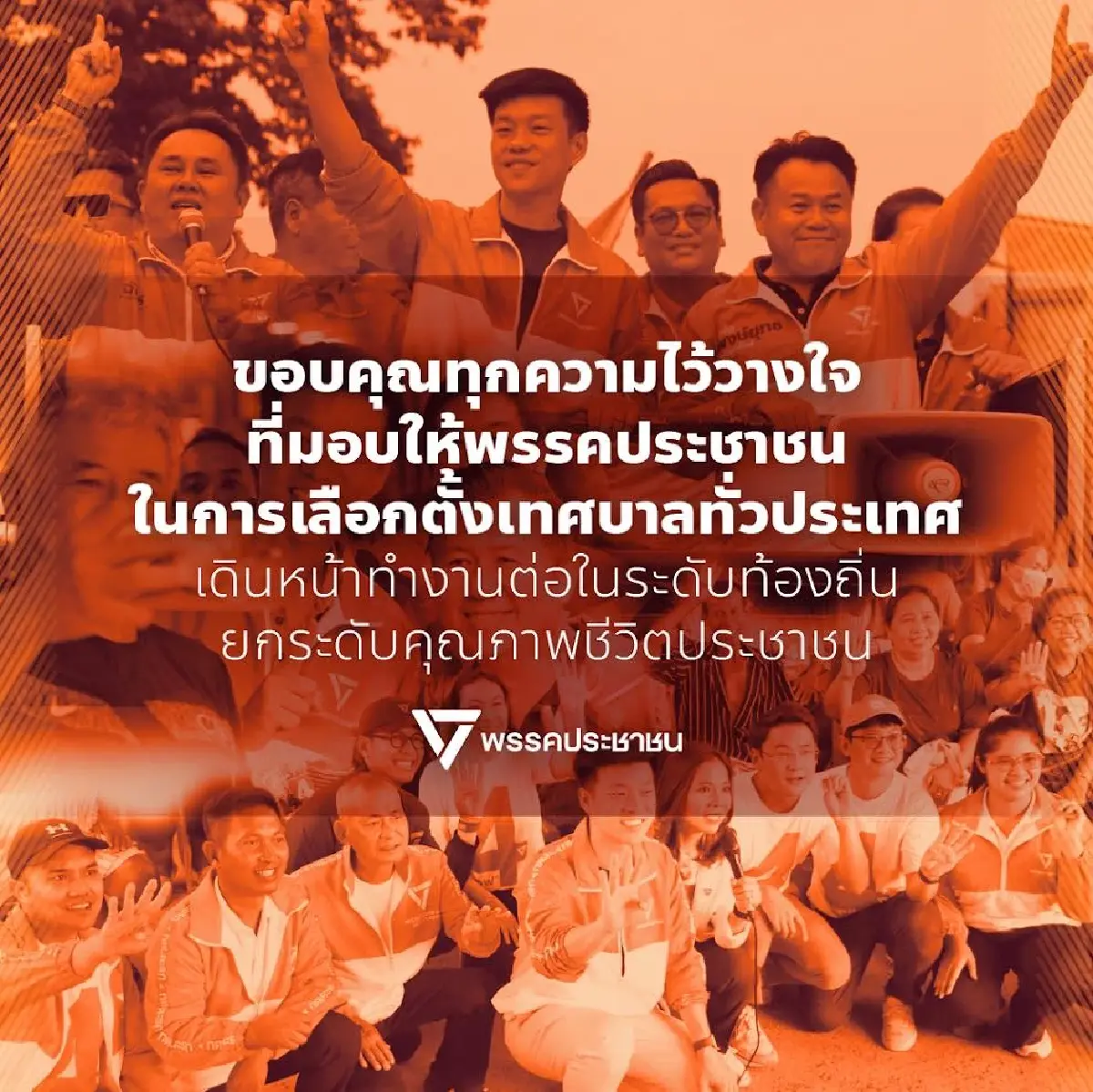 ปชน.แจ้งผลเลือกตั้ง 'นายกเทศมนตรี' ได้ 13 เก้าอี้ ที่เหลือแห้วหมด