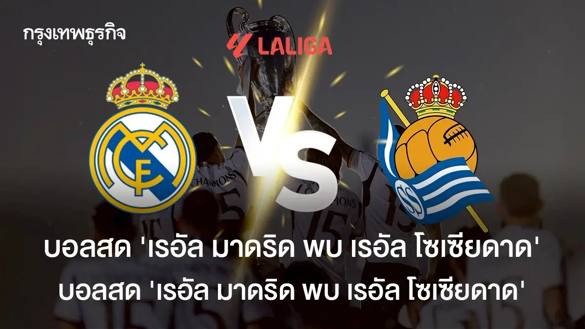 วิเคราะห์บอล ดูบอลสด 'เรอัล มาดริด พบ เรอัล โซเซียดาด' ลาลีกา สเปน