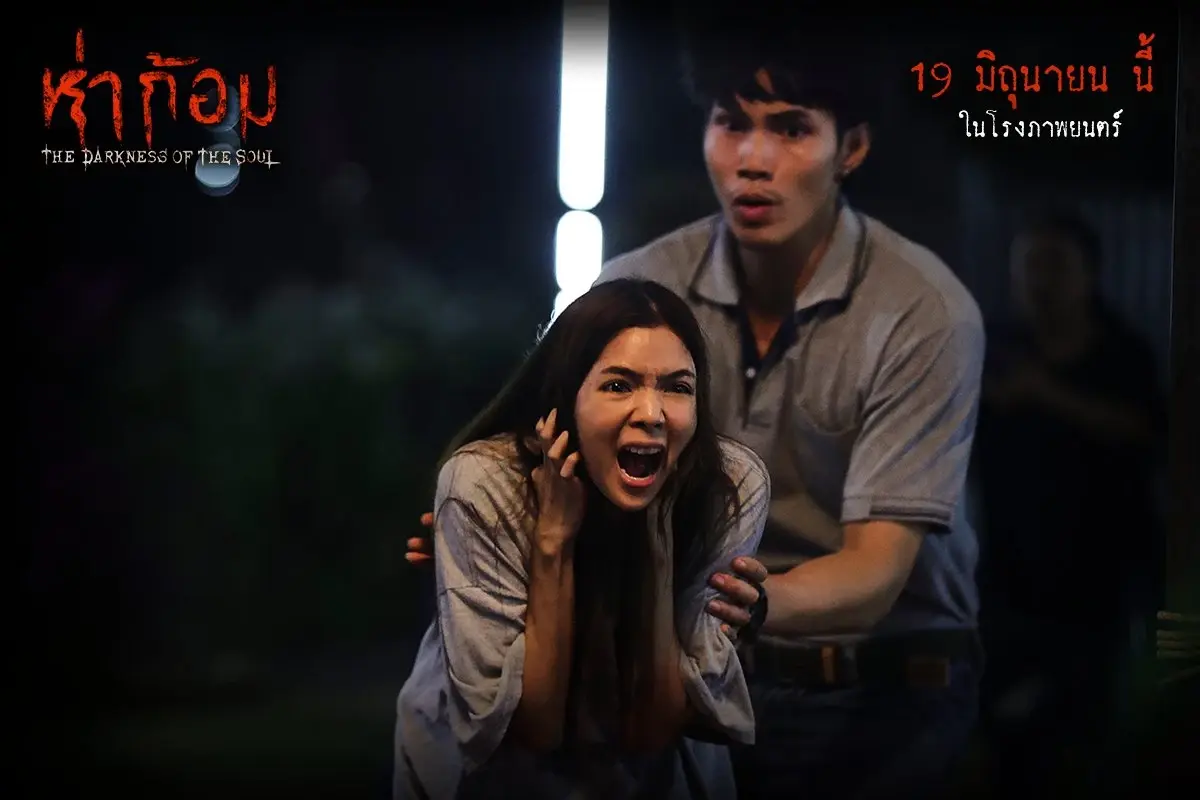 เตรียมรับความสยอง ‘ห่าก้อม’ หนังผีสุดหลอนฝีมือ ‘อ๊อฟ – พงษ์พัฒน์’