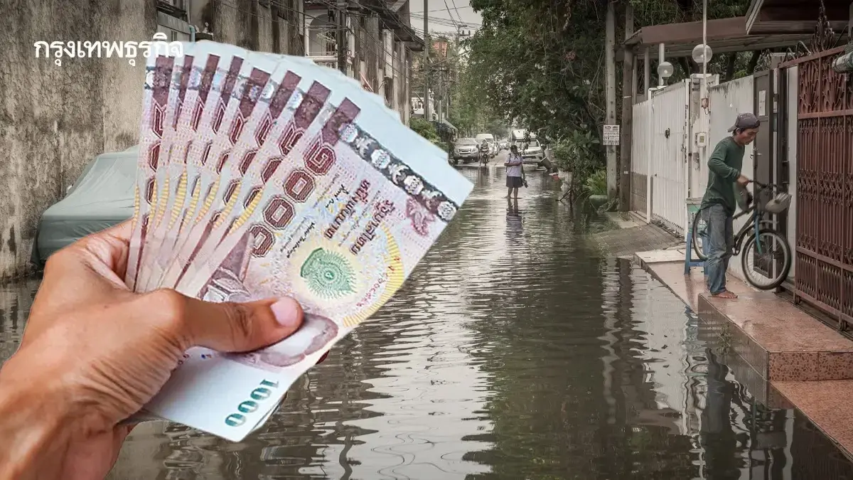 โอนแล้ว เงินเยียวยาน้ำท่วม 9000 บาท รอบสุดท้าย เข้าระบบ วันได้เงิน