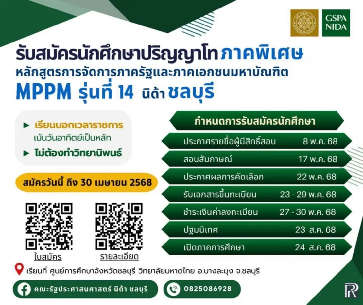 MPPM ชลบุรี รับสมัครหลักสูตร ป.โท ภาคพิเศษ รุ่นที่ 14 ถึง 13 พ.ค.68
