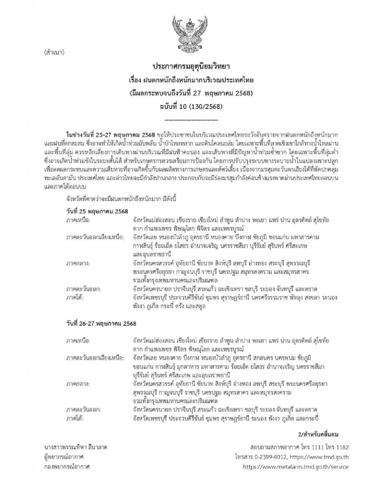 อุตุฯ เตือน ฉบับที่ 10 ทั่วไทยฝนตกหนัก รับมือน้ำท่วมฉับพลัน น้ำป่า