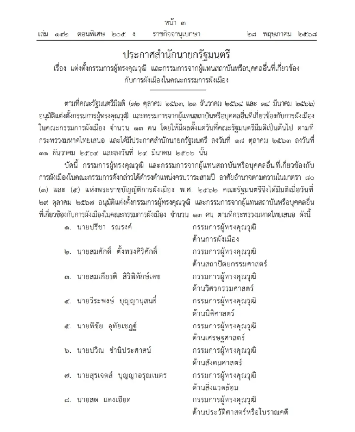 ราชกิจจาฯ แต่งตั้งกรรมการผู้ทรงคุณวุฒิ และกรรมการ จำนวน 13 ราย