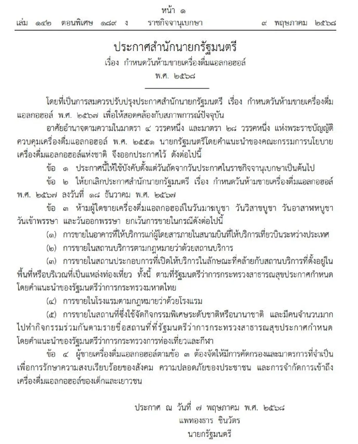 ลงราชกิจจาฯ ขายเหล้าเบียร์ วันพระวิสาขบูชานี้ เช็กก่อน 5 เงื่อนไข