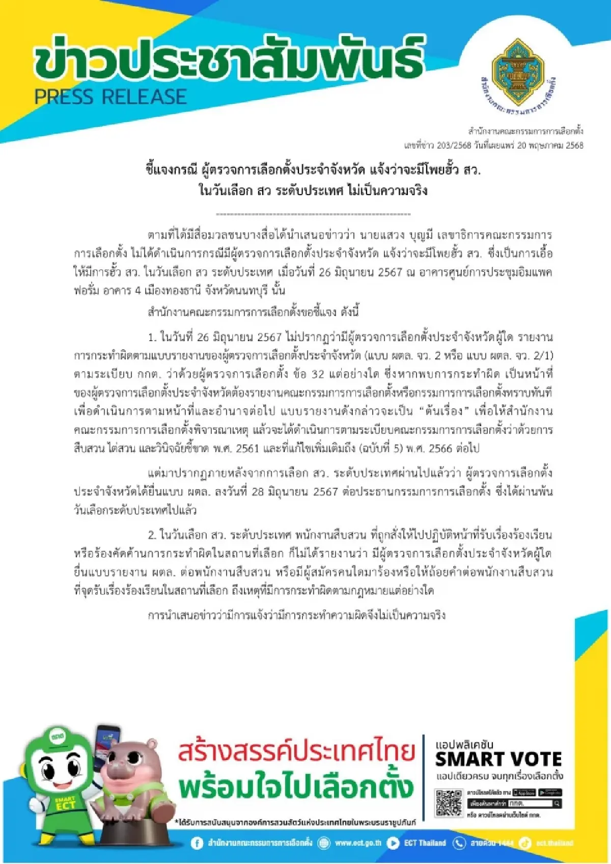 กกต.ยันรับลูกสอบปมฮั้ว สว.ตั้งแต่แรก จัด 6 มาตรการดักโกงวันเลือก