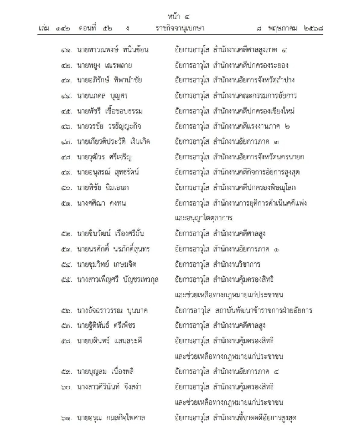 ราชกิจจาฯ ประกาศ ข้าราชการอัยการพ้นจากราชการ จำนวน 90 ราย