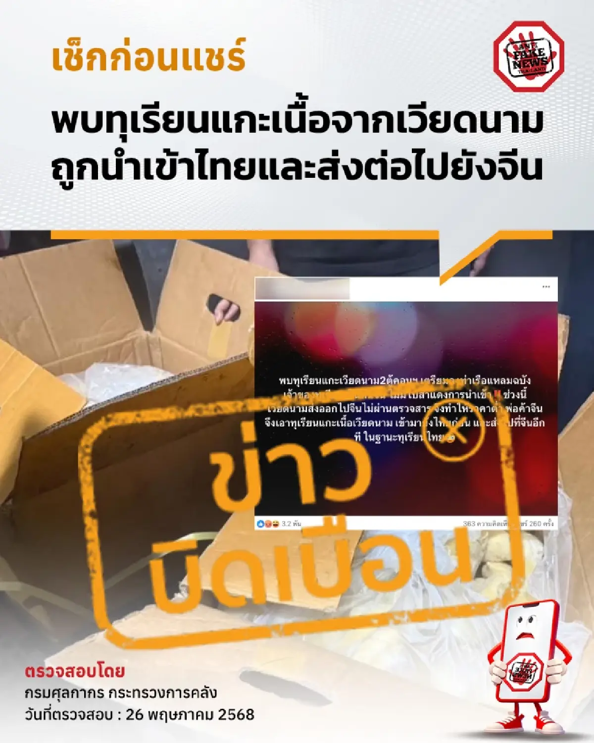 โดนเข้าแล้ว พบทุเรียนแกะเนื้อจากเวียดนาม นำเข้าไทย ส่งต่อไปจีน