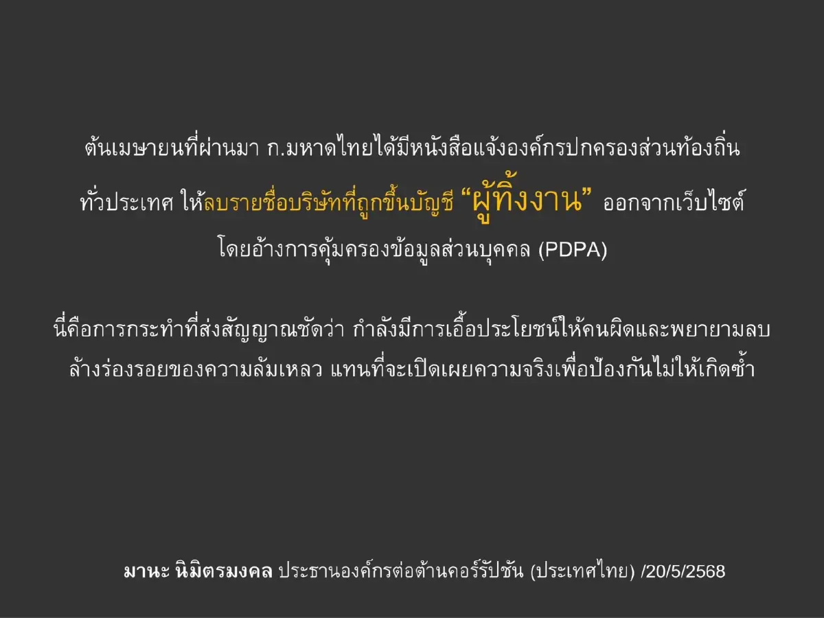 ACT ปูด มท.แจ้ง อปท.ทั่วประเทศลบชื่อ 'เอกชน' ทิ้งงาน ออกจากเว็บ