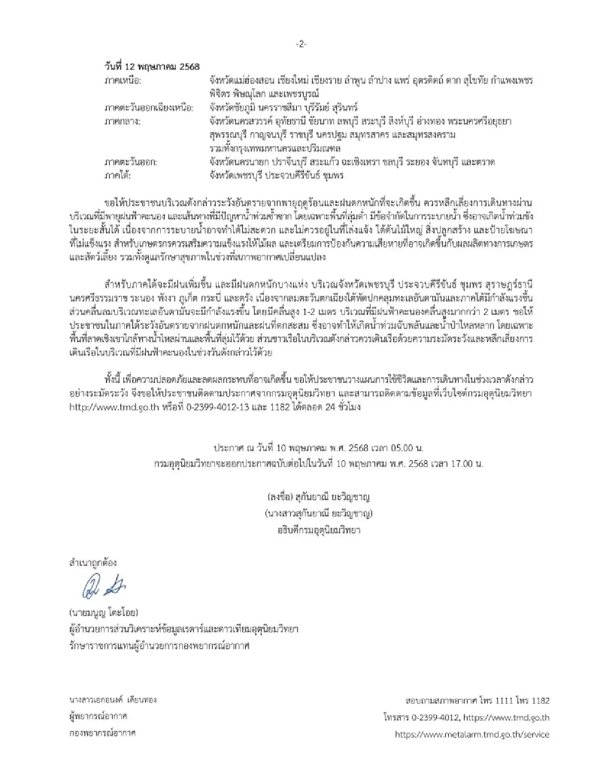 พายุเข้าจังหวัดไหน กรมอุตุนิยมวิทยา ฉ6 พายุฤดูร้อน ฝนตกหนัก 51 จว.