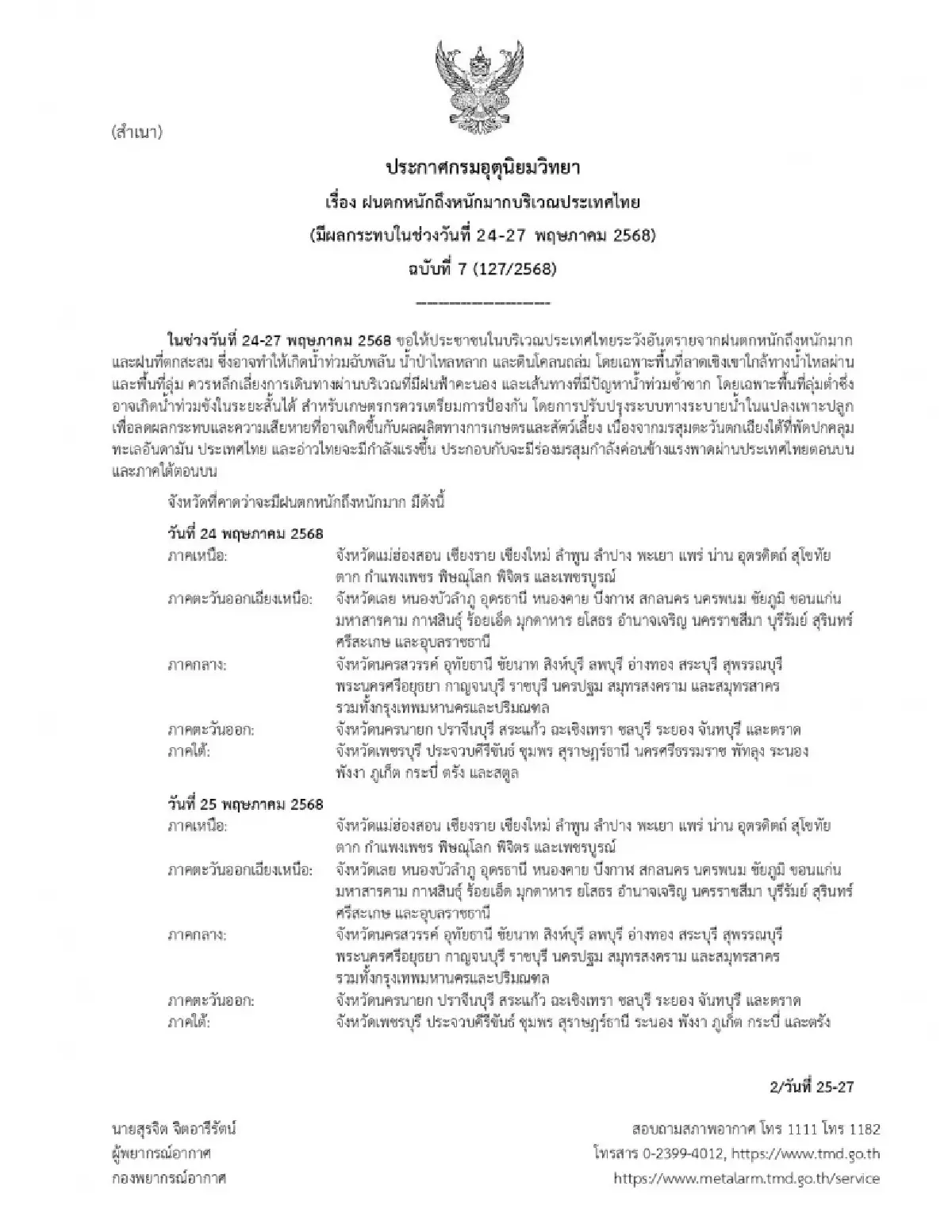 กรมอุตุนิยมวิทยา เตือน ฉ.7 ฝนตกหนักมาก กระทบ 75 จว. มีกรุงเทพด้วย