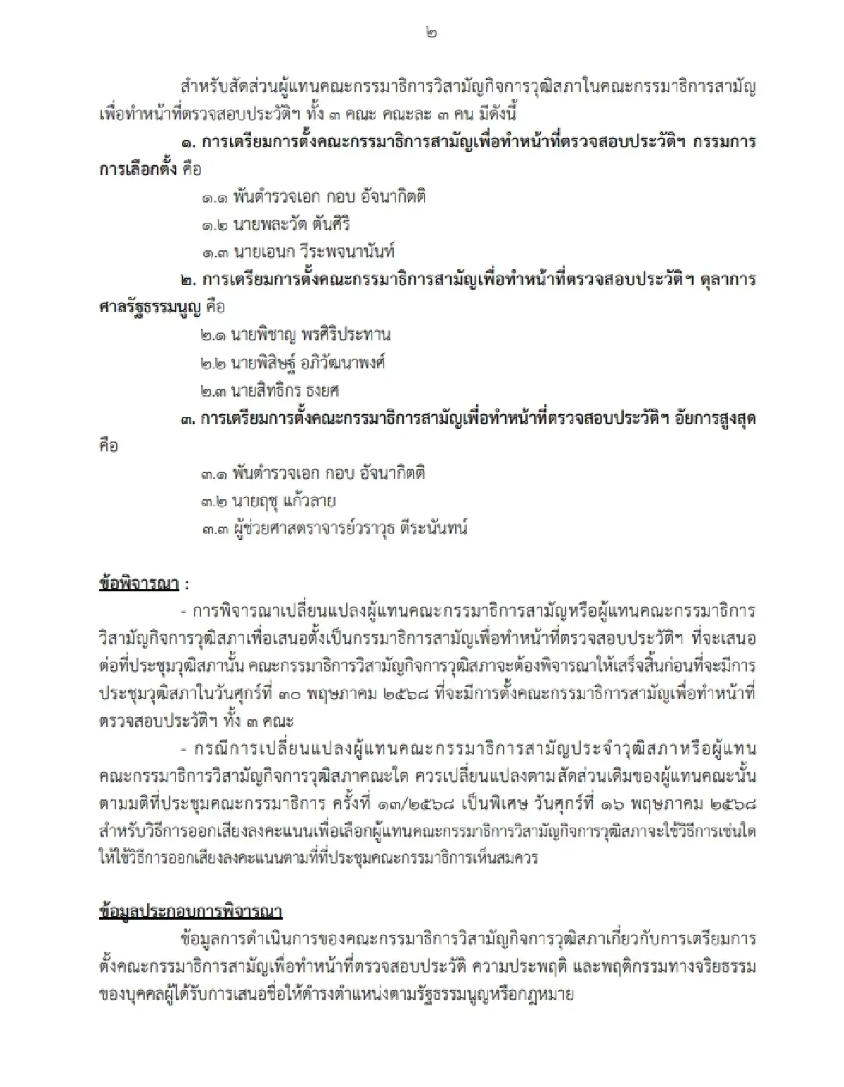 วิปวุฒิเรียกประชุมด่วน ตั้ง กมธ.ตรวจประวัติ 'กกต.-ศาลรธน.-อสส.'