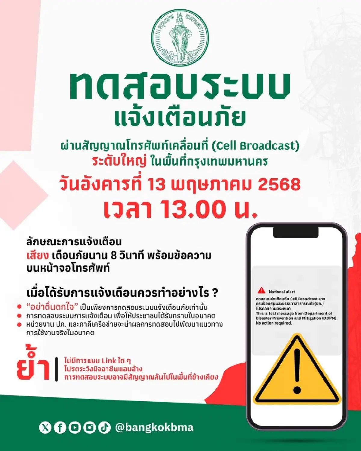 วันนี้ คนกรุงเทพ-4 จังหวัดใหญ่ รอมือถือดัง ทดสอบสัญญาณเตือนแผ่นดินไหว
