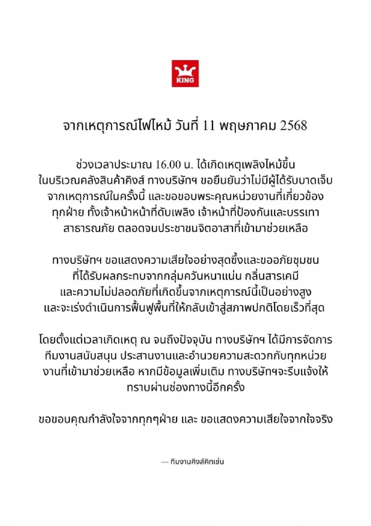 KING ออกแถลงการณ์ เสียใจ-ขออภัยชุมชนเจอผลกระทบ เหตุไฟไหม้โรงงาน