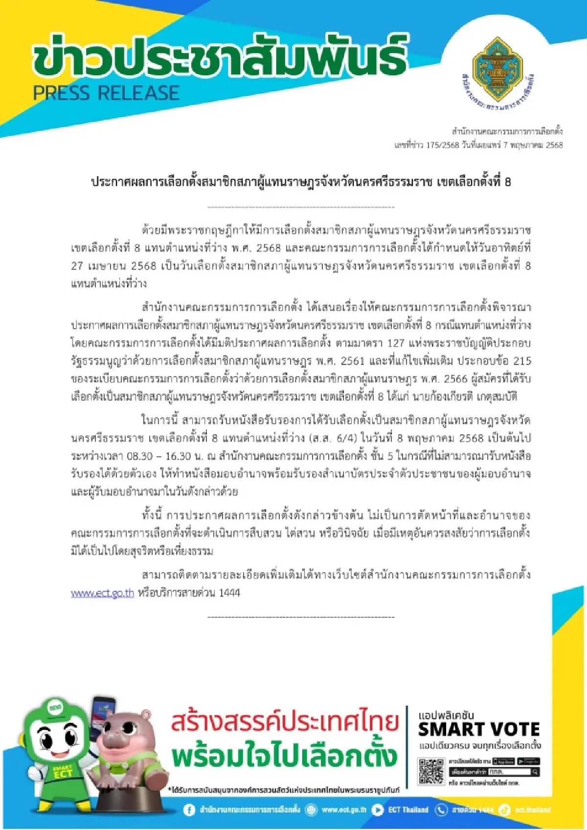 กกต.รับรองผลเลือกตั้ง สส.นครศรีฯ 'บิ๊กโอ' รายงานตัว-ขอบคุณ ปชช.