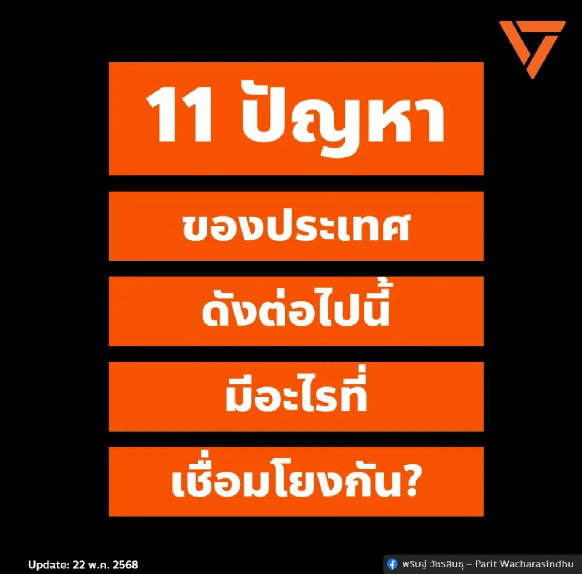 'ไอติม' ย้อน 11 ปีรัฐประหาร 11 ปัญหาประเทศ สารพัดโยง รธน.60