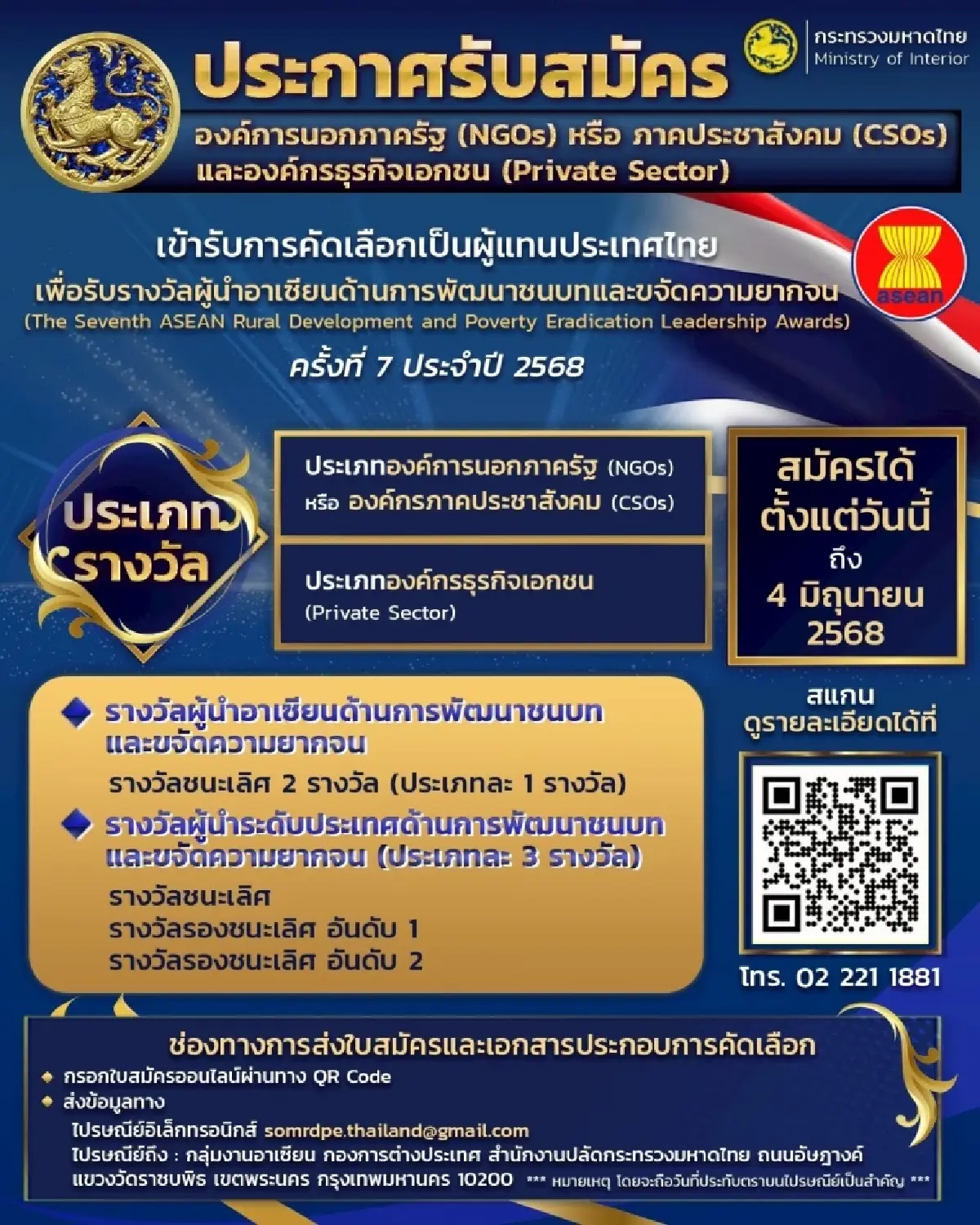 มท. เปิดรับสมัคร ผู้แทนประเทศไทยรับรางวัลผู้นำอาเซียน ภายใน 4 มิ.ย.นี้