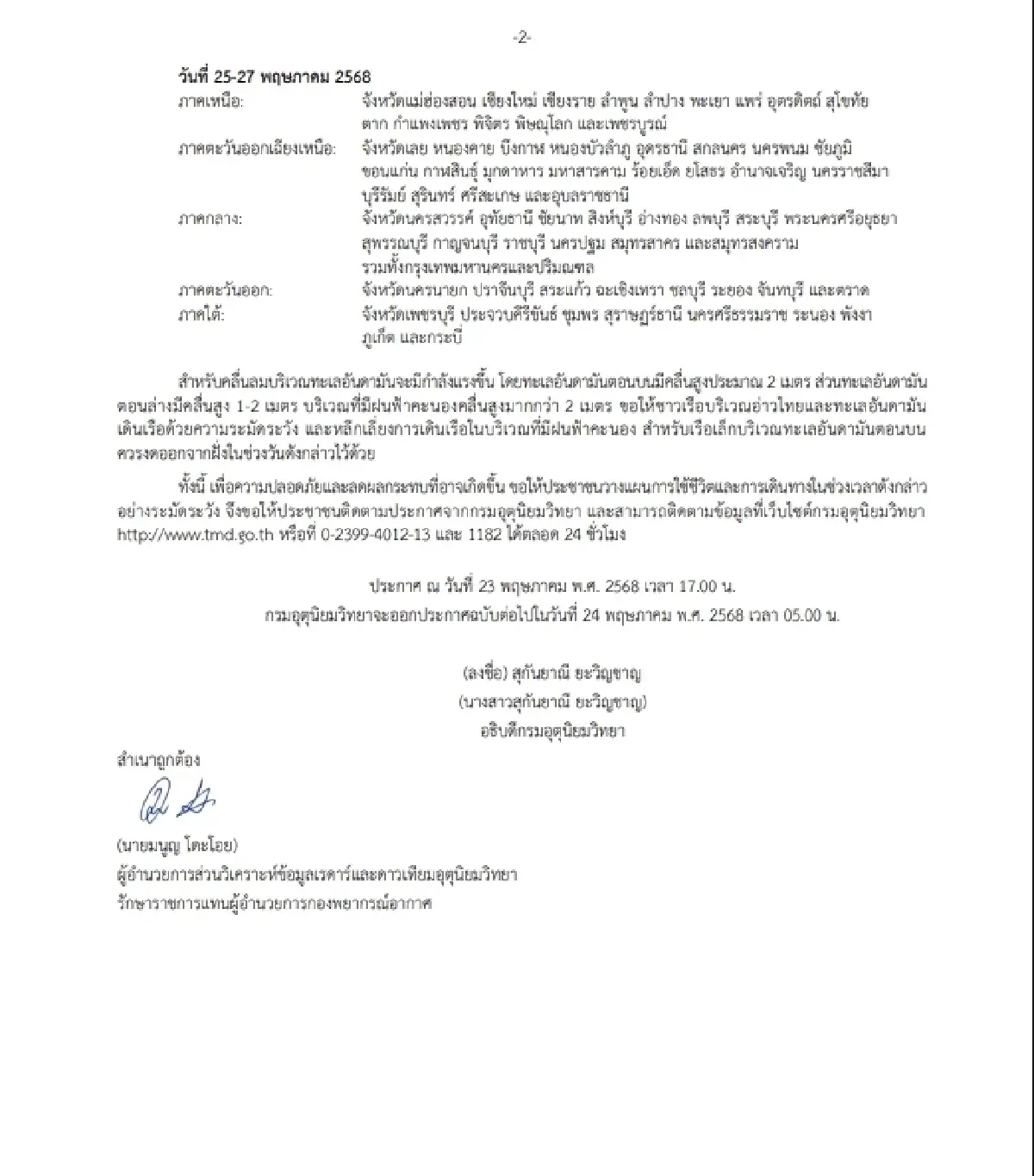 มรสุมเข้า ทั่วไทย 69 จว. ฝนตกหนัก เตือน ฉ.6 น้ำท่วม ดินถล่ม 23-27 พ.ค.