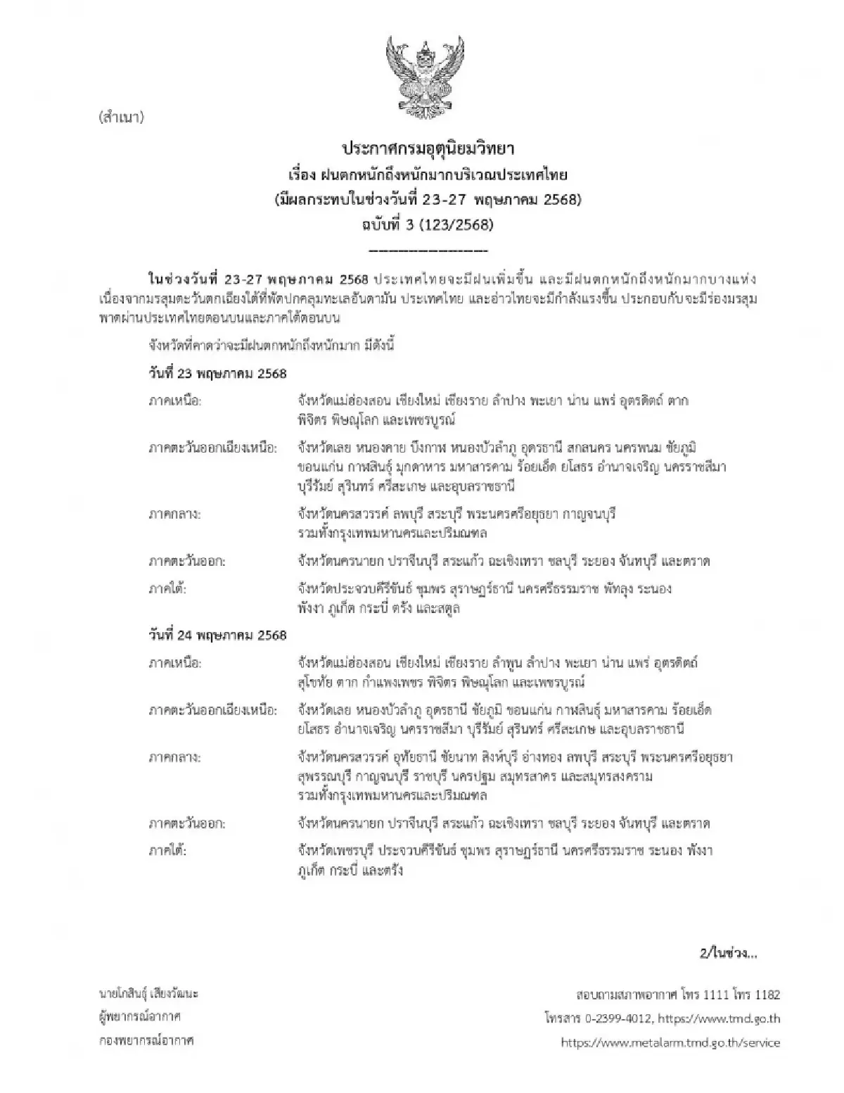 กรมอุตุ ประกาศฉบับ 3 แจ้งชื่อจังหวัด รับมือมรสุมเข้า ฝนตกหนัก 5 วัน