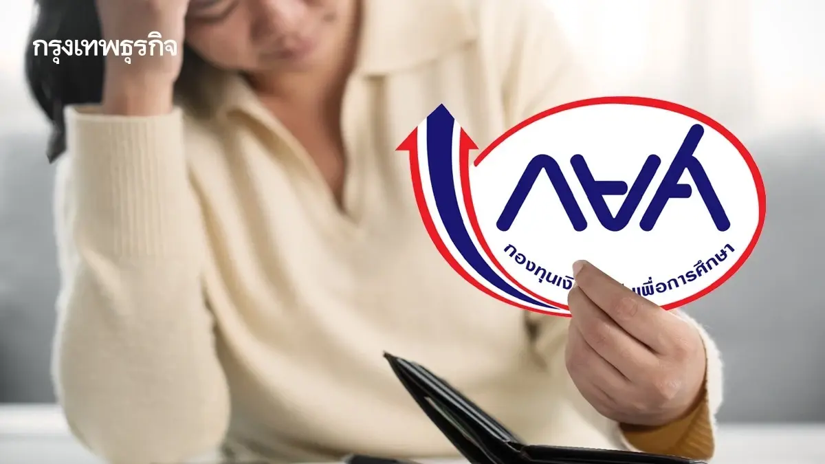 กยศ. ย้ำหนี้ลด-ผ่อนยาว-ไม่บีบคั้น ทยอยคืนเงินผู้จ่ายเกิน