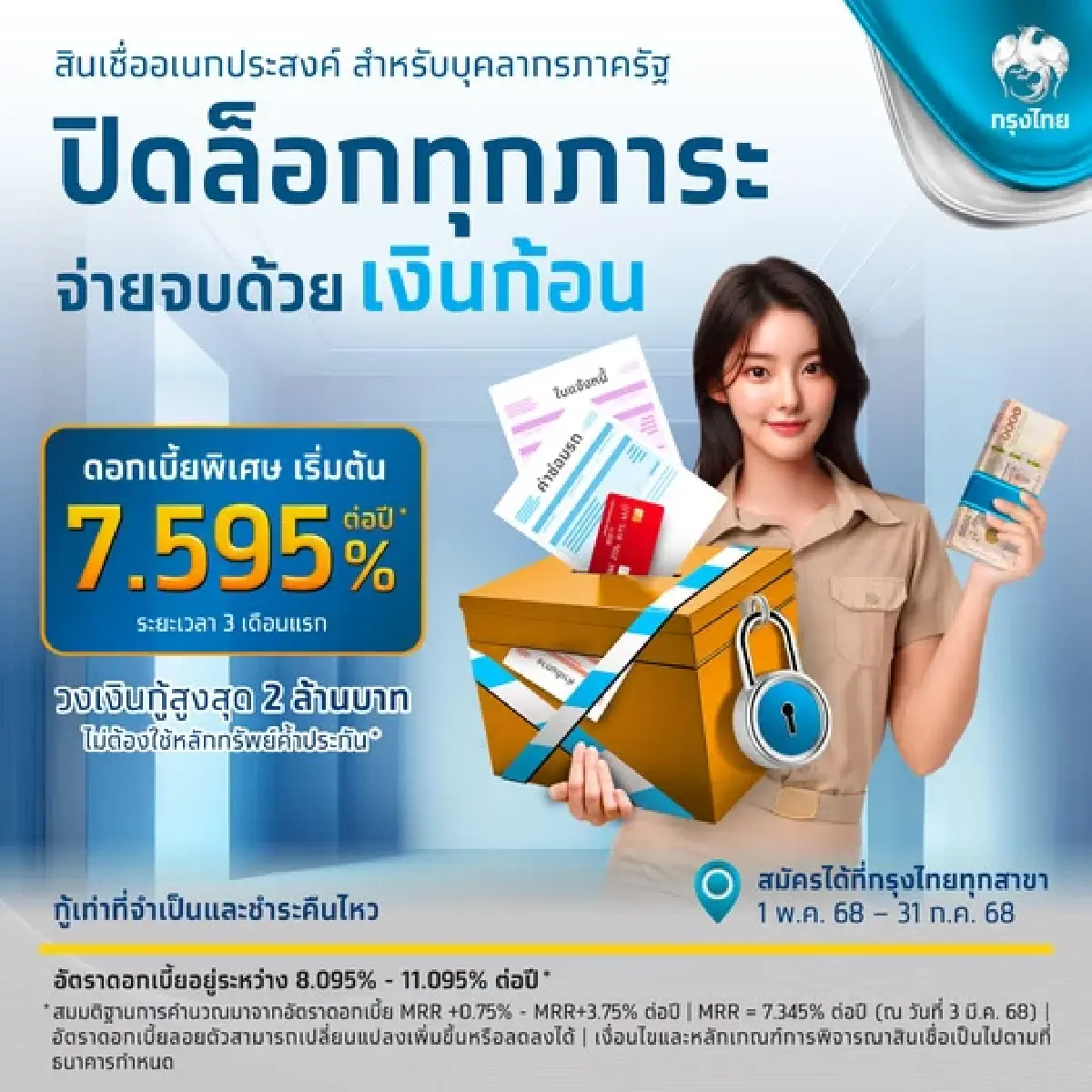 สินเชื่อกรุงไทย เงินกู้ข้าราชการ บุคลากรภาครัฐ ปิดหนี้รายละ 2 ล้าน