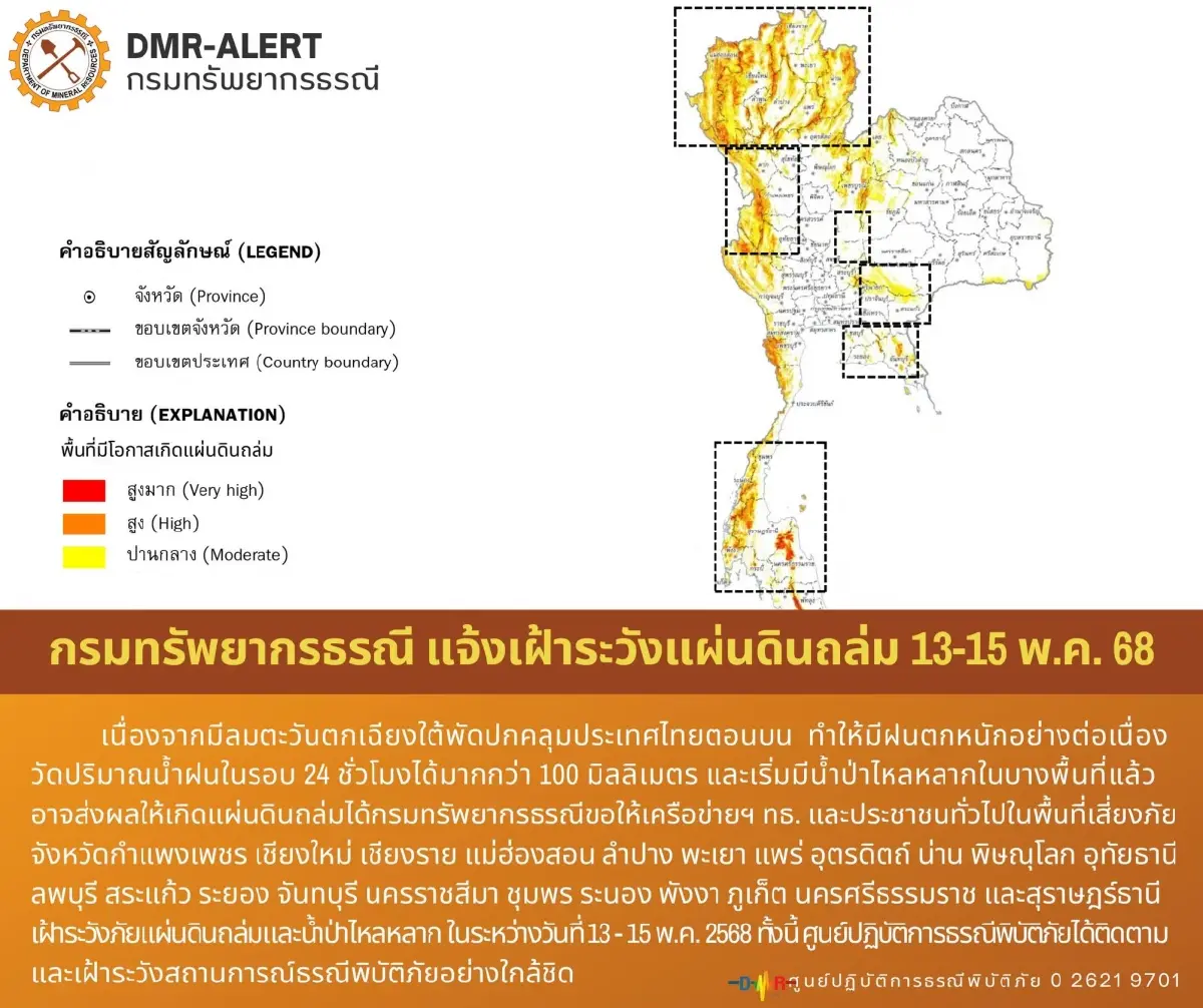 เช็กพื้นที่เสี่ยง เตรียมรับมือน้ำป่าไหลหลาก ดินถล่ม 13-15 พ.ค. 68