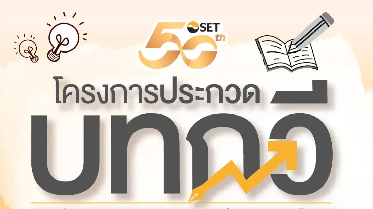 ประกาศผล ประกวด 'บทกวี  50 ปี ตลาดหลักทรัพย์แห่งประเทศไทย’