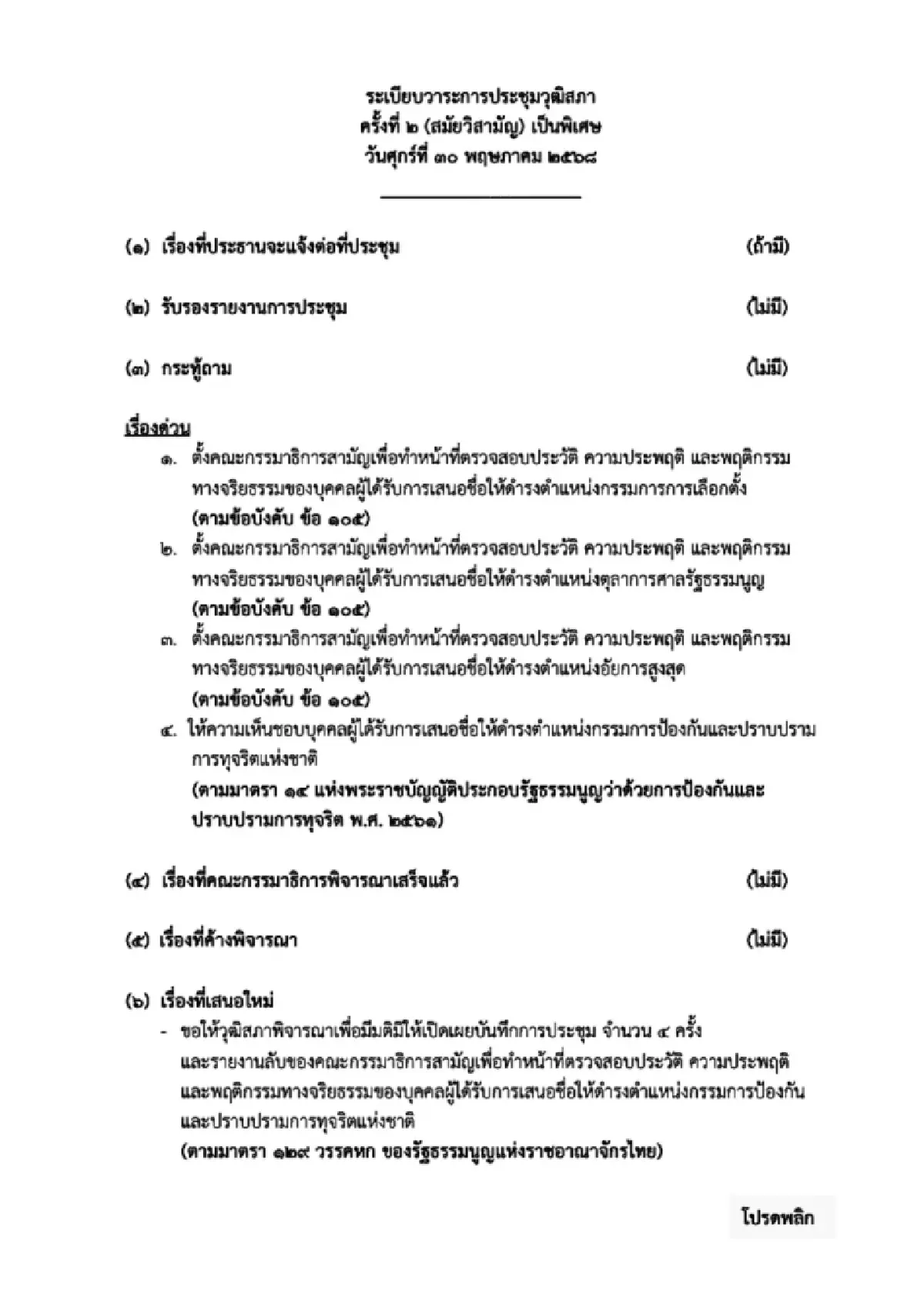 จับตา30พ.ค.!  สว.เห็นชอบ3กรรมการป.ป.ช.-ตั้งกก.สอบประวัติ'3องค์กรอิสระ'