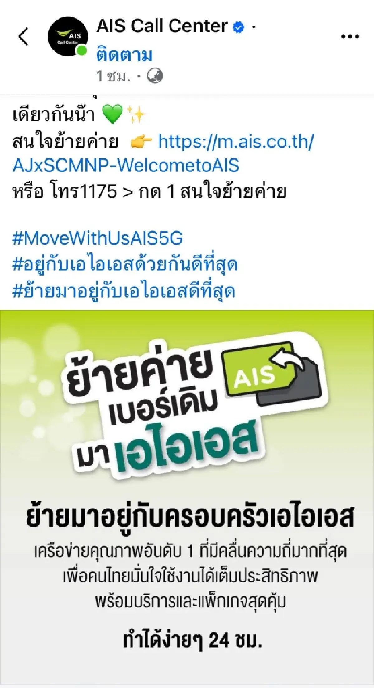 แป๊บเดียว แชร์ครึ่งหมื่น AIS ย้ำเครือข่ายคุณภาพอันดับ 1 ชวนย้ายค่าย