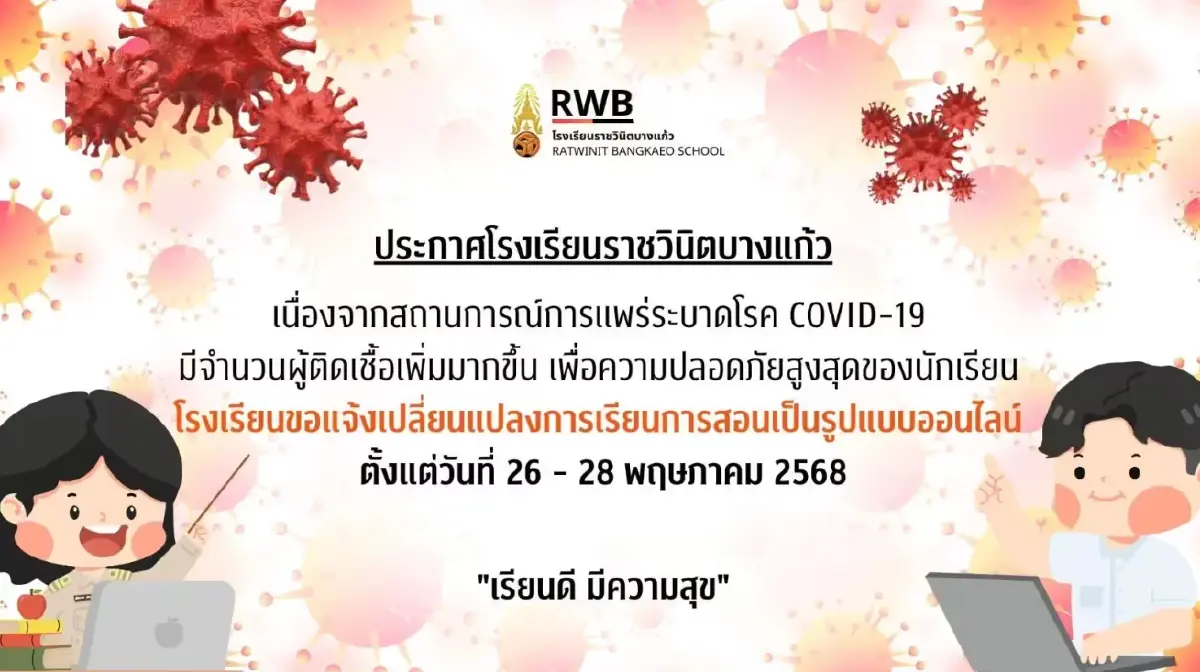 โควิด-19 ระบาดหนัก ราชวินิตบางแก้ว ปิดเรียน 3 วัน ปรับเรียนออนไลน์