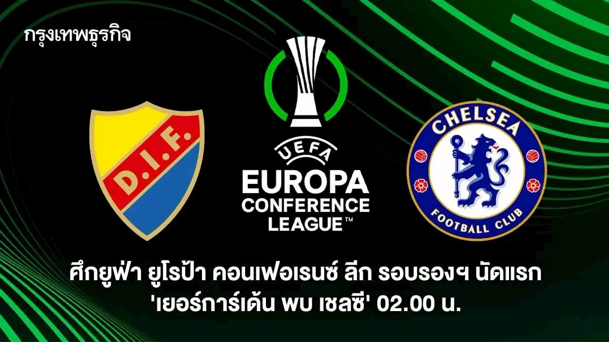ดูบอลสด 'เยอร์การ์เด้น พบ เชลซี' ยูฟ่า ยูโรป้า คอนเฟอเรนซ์ ลีก