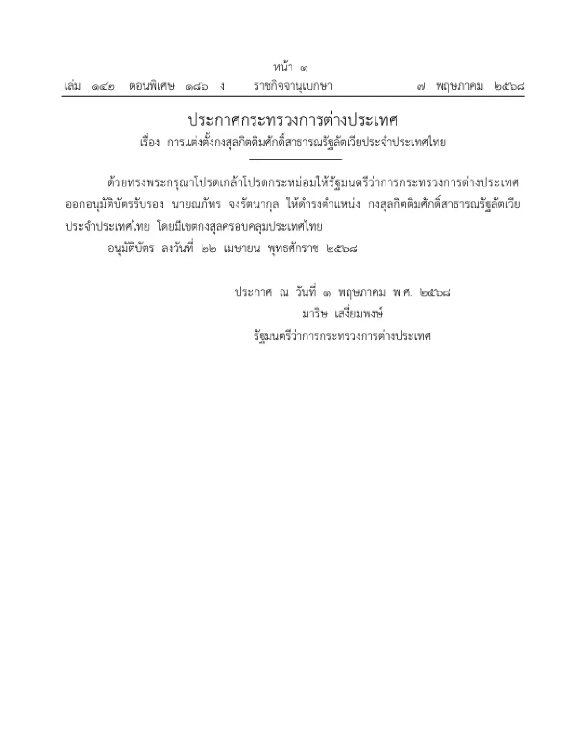 โปรดเกล้าฯ แต่งตั้งกงสุลกิตติมศักดิ์ 6 ตำแหน่ง ประกาศลงราชกิจจาฯ