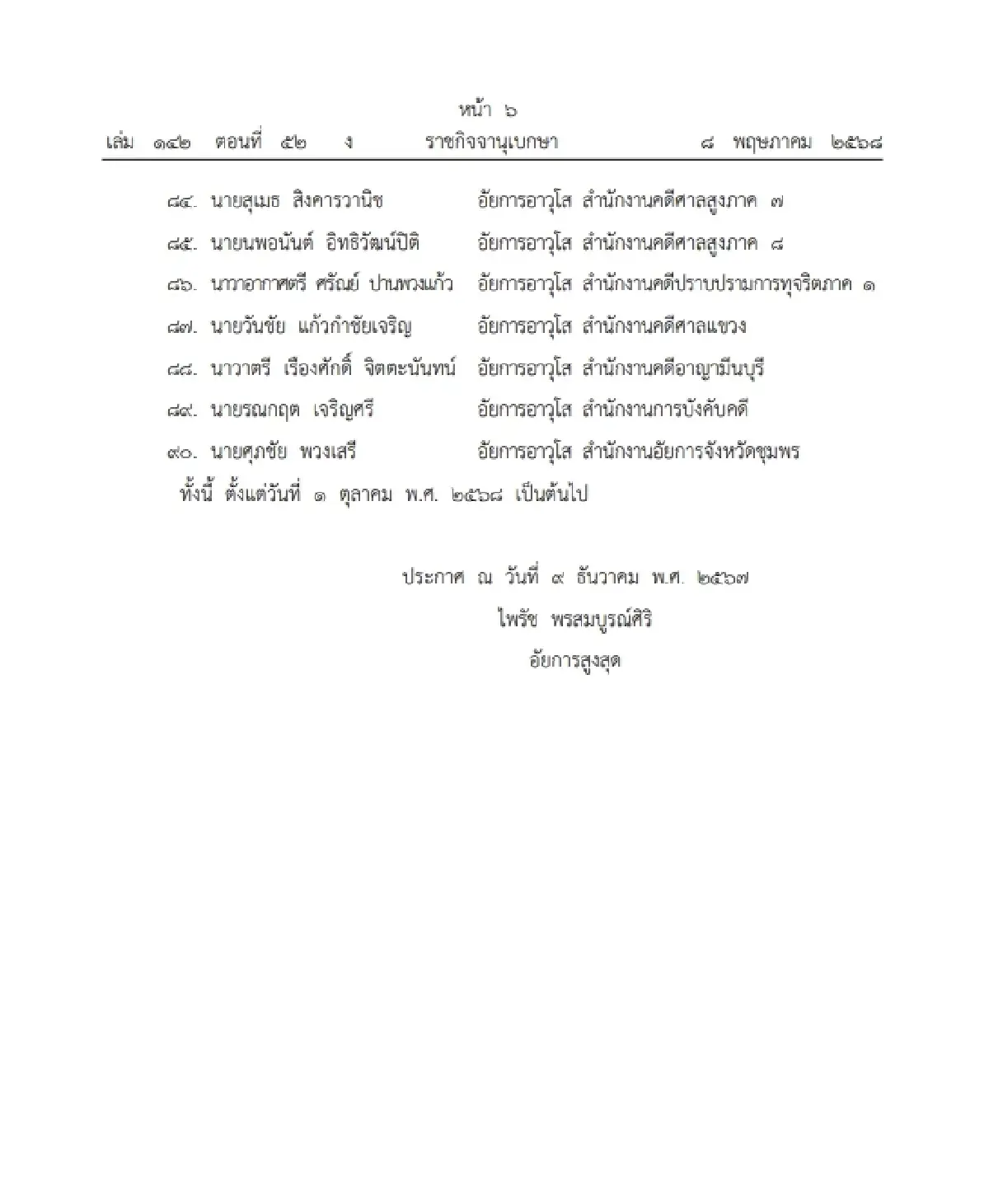 ราชกิจจาฯ ประกาศ ข้าราชการอัยการพ้นจากราชการ จำนวน 90 ราย