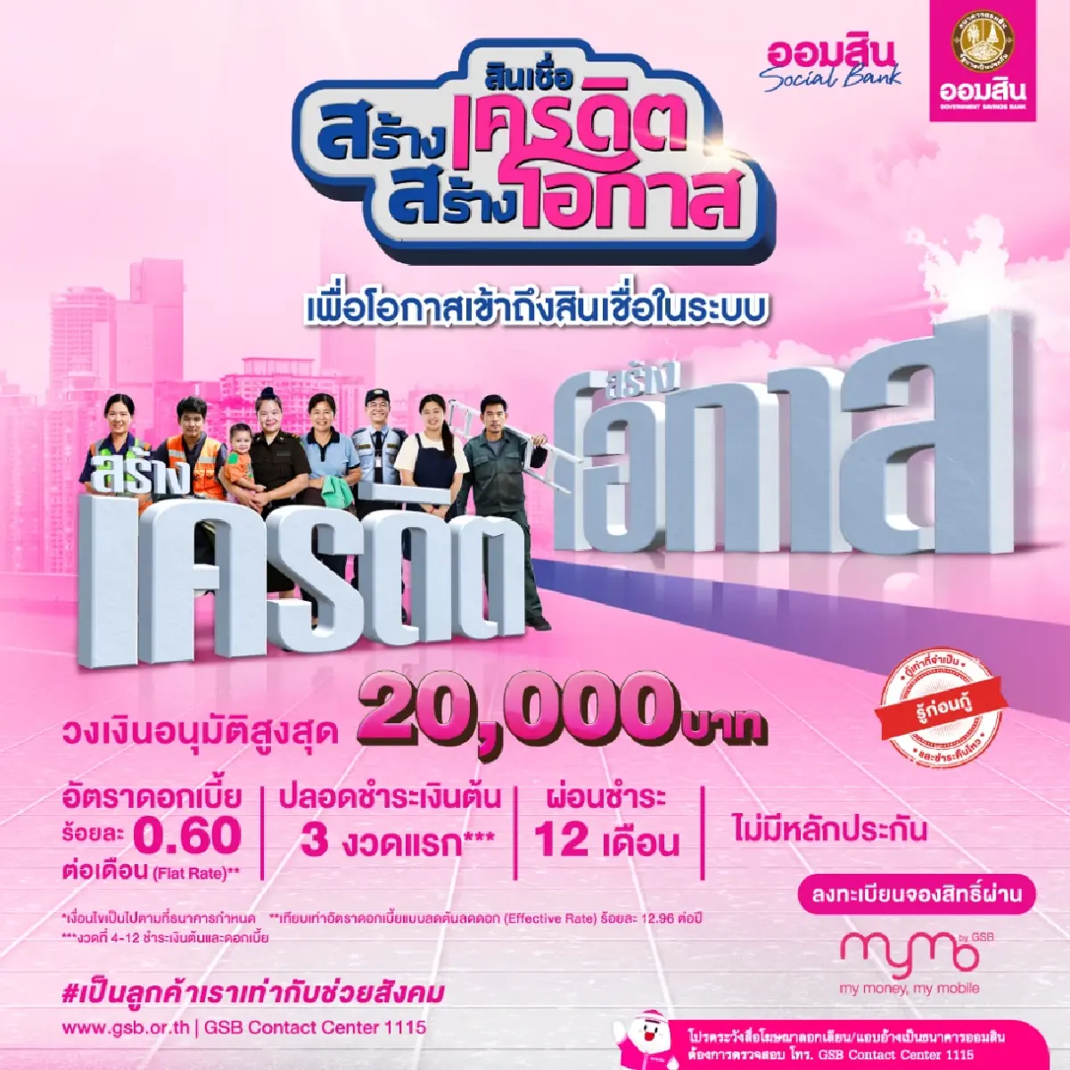 หาเช้ากินค่ำ ยืมเงินกู้ออมสิน 20,000 ไม่ใช้สลิป ดอกหมื่นละ 60 บาท