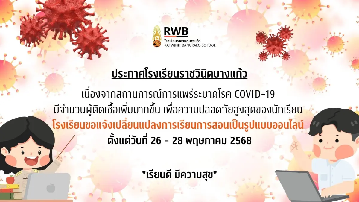 'โควิด' ระบาดหนัก โรงเรียนดังสั่งปิด 3 วัน เรียนออนไลน์