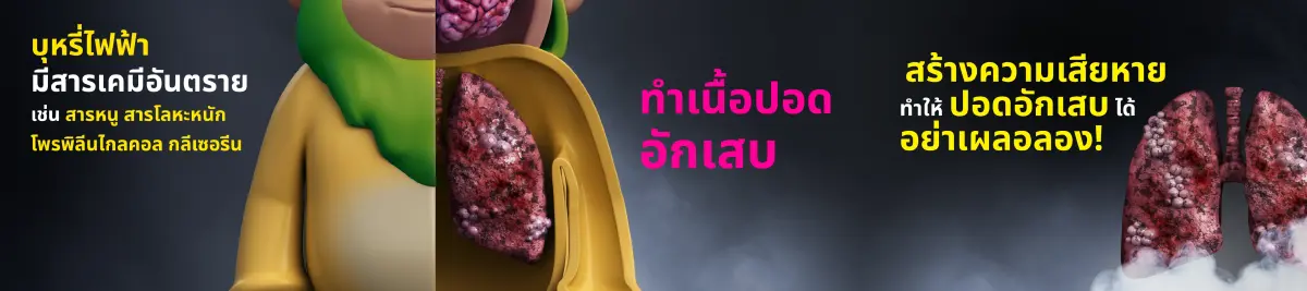 บุหรี่ไฟฟ้า แม้ดูไม่ร้าย แต่ข้างในร้ายกว่าที่คิด เปิดความจริงของ ‘พอด’ ซ่อนร้าย