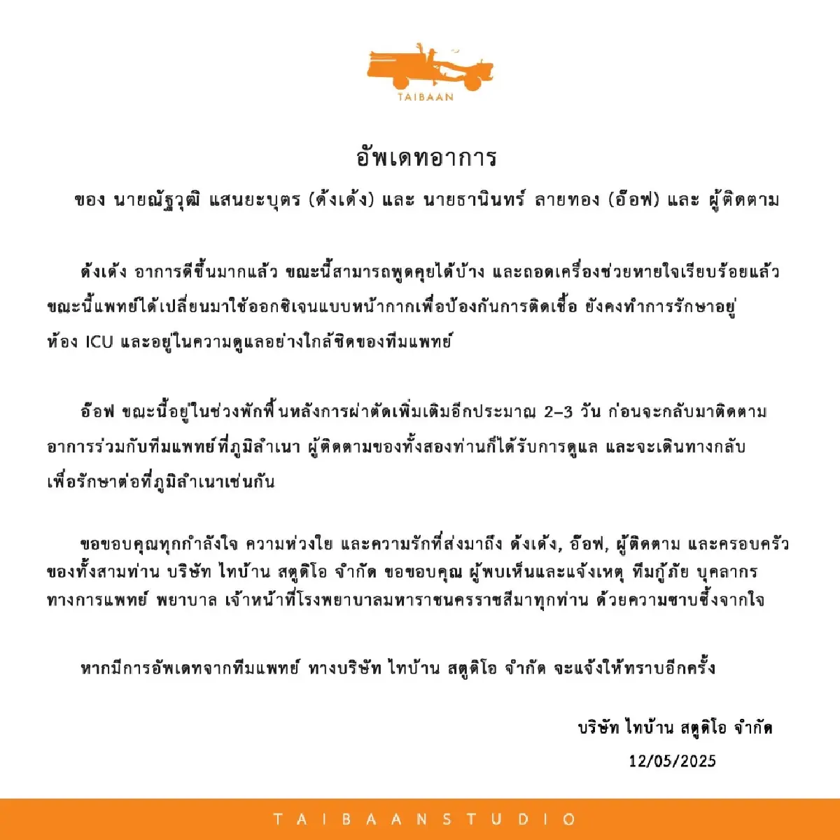 อัปเดตล่าสุด \'จ่าลอด ไทบ้าน\' อาการทรงตัว แพทย์เฝ้าระวังใกล้ชิด