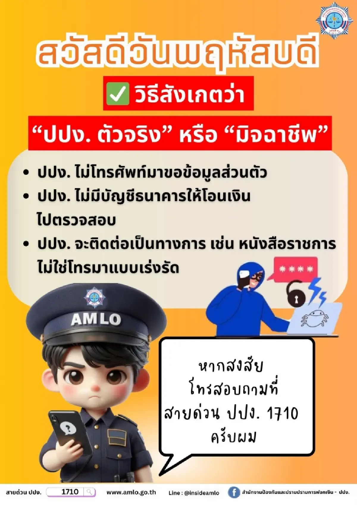 ปปง. แนะวิธีสังเกต 'เจ้าหน้าที่ตัวจริง' vs 'มิจฉาชีพ' โทรหลอกโอนเงิน