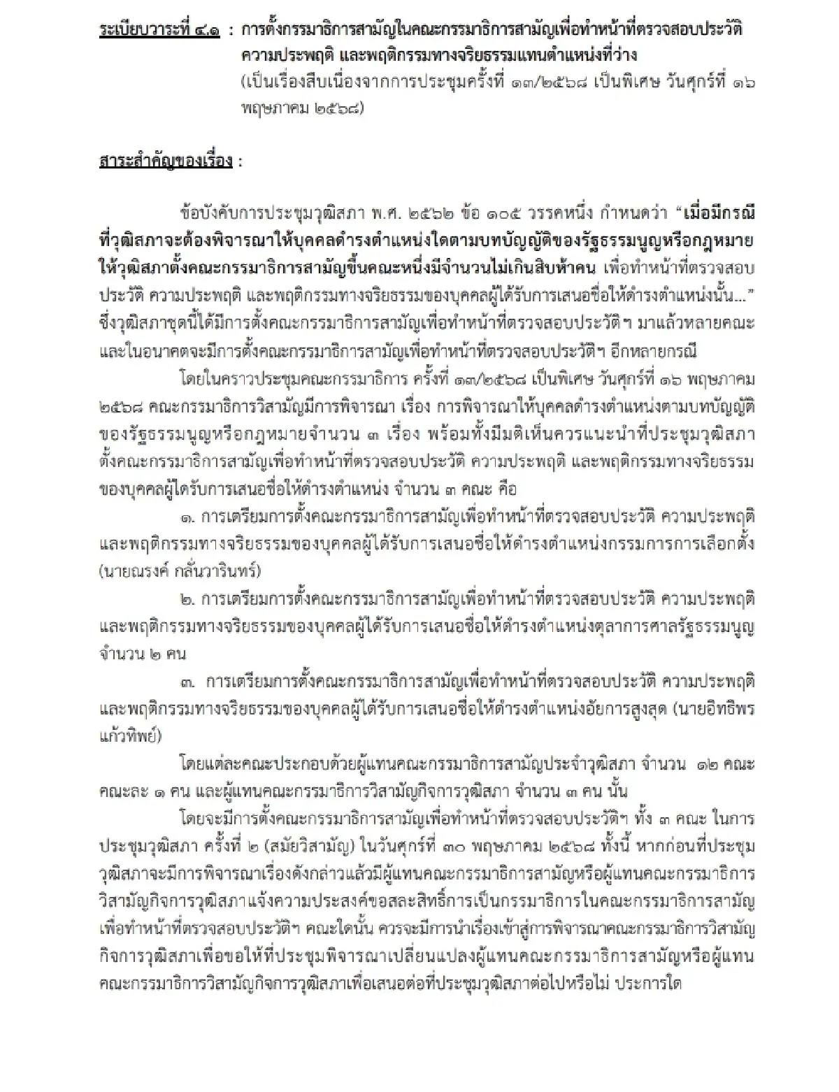 วิปวุฒิเรียกประชุมด่วน ตั้ง กมธ.ตรวจประวัติ 'กกต.-ศาลรธน.-อสส.'