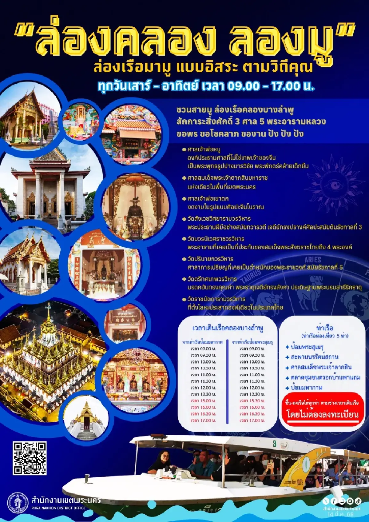 ‘ล่องคลอง ลองมู’ อัพเดท! ข้อมูลการเดินเรือ คลองบางลำพู