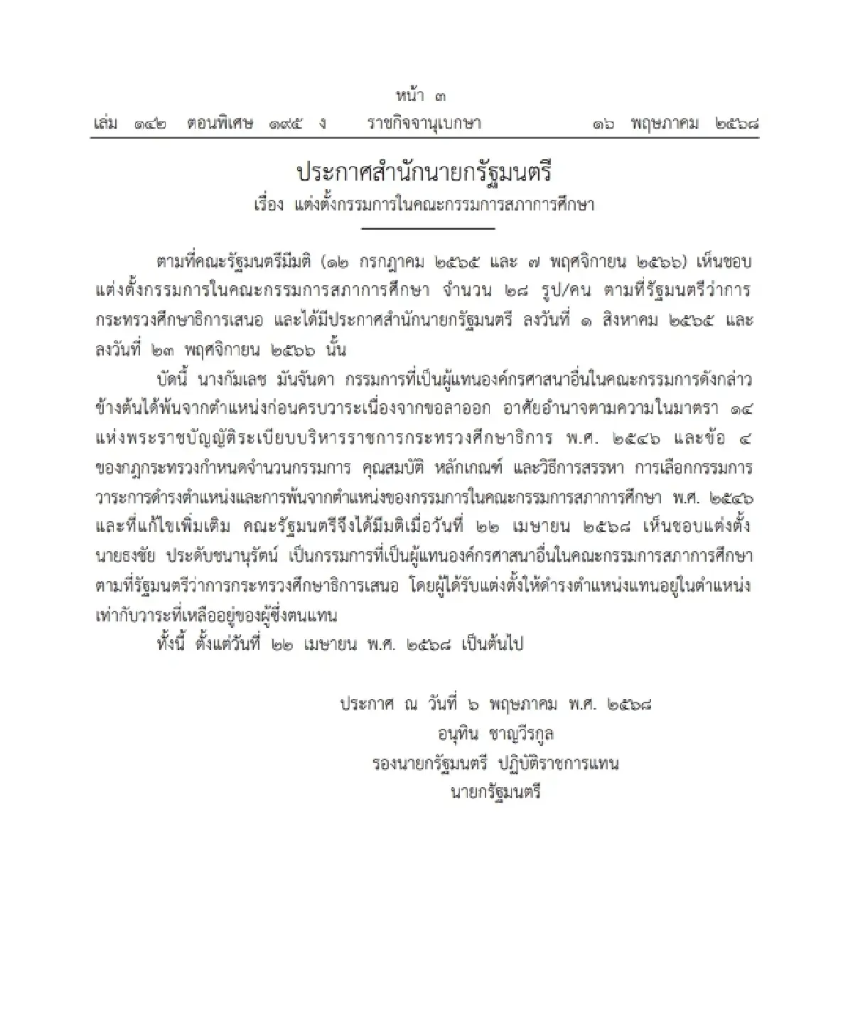 ราชกิจจาฯ ประกาศ แต่งตั้งกรรมการในคณะกรรมการสภาการศึกษา