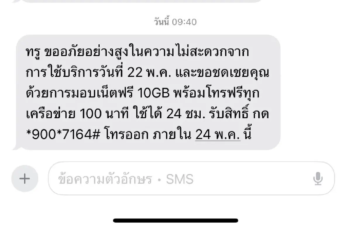 เน็ตทรูล่ม ส่ง SMS กี่โมง? รับเยียวยา คุ้มไหม เน็ต - โทร จำกัดใช้งาน